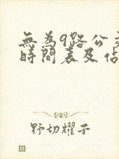 无为9路公交车时间表及站点查询