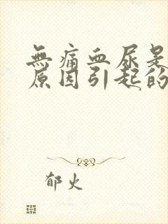 无痛血尿是什么原因引起的男性