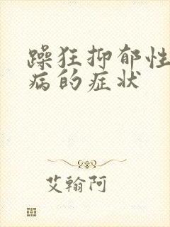 躁狂抑郁性精神病的症状