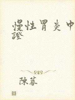 慢性胃炎中医辩证