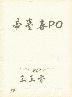 帝台春PO