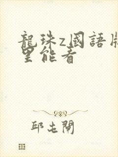 龙珠z国语版哪里能看