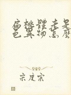 扁桃体老是有白色异物怎么办很臭