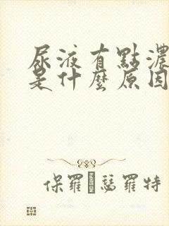 尿液有点浓茶色是什么原因