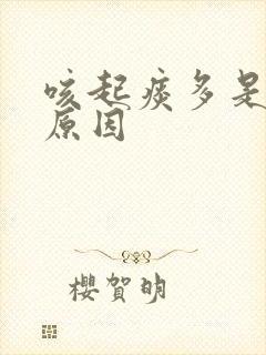 咳起痰多是什么原因