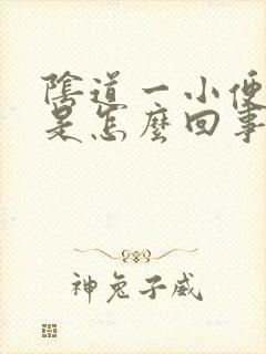 阴道一小便就疼是怎么回事