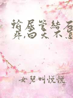 输尿管结石晚上疼,白天不怎么疼