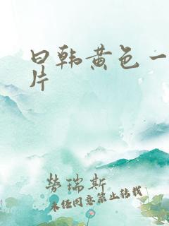 曰韩黄色一级大片