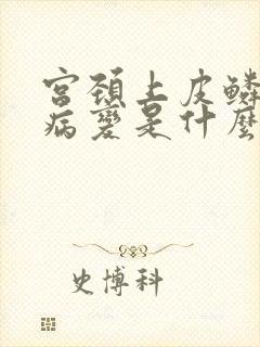 宫颈上皮鳞状内病变是什么意思