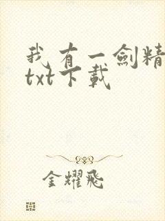 我有一剑精校版txt下载