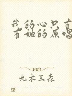 我的心只有你没有她的原唱