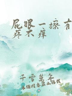 屁眼一擦有血不疼不痒