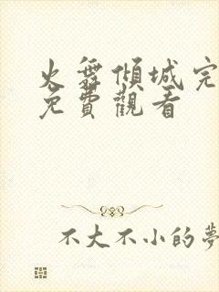 火舞倾城完整版免费观看