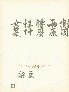 女性腰两侧酸胀是什么原因引起的