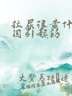 拉尿很黄什么原因引起的