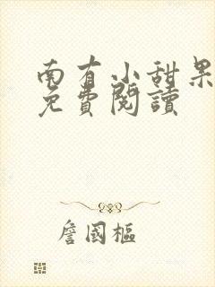 南有小甜果全文免费阅读