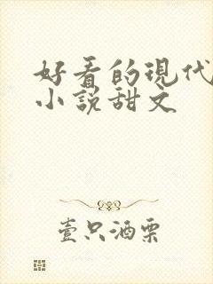 好看的现代言情小说甜文