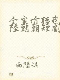 全家偷听我心声陆朝朝短剧免费播放