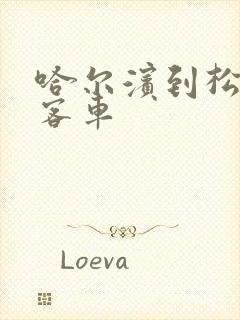 哈尔滨到松原的客车