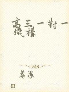 高三一对一补习 机构