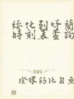 绥化到呼兰火车时刻表查询