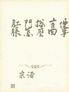 肛门总有便意坠胀怎么回事