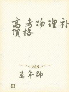 高考物理补课班价格