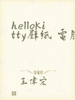 hellokitty壁纸 电脑桌面