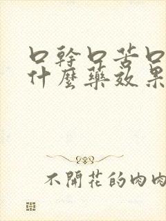 口干口苦口臭吃什么药效果最佳