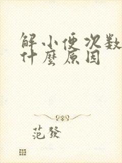 解小便次数多是什么原因