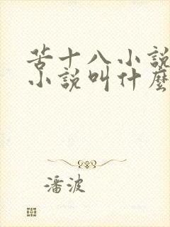 苦十八小说原著小说叫什么名字