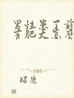 男性患了前列腺有肥大怎么解决效果好