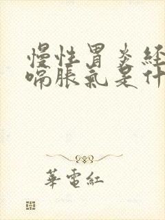 慢性胃炎经常打嗝胀气是什么原因