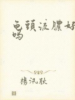 龟头流脓好治疗吗