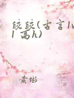 皎皎(古言1v1 高h)