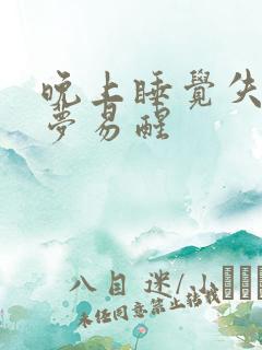 晚上睡觉失眠多梦易醒