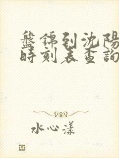 盘锦到沈阳汽车时刻表查询