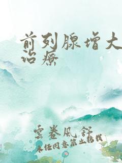 前列腺增大钙化治疗