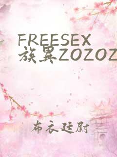 FREESEX族异ZOZOZOCOX性