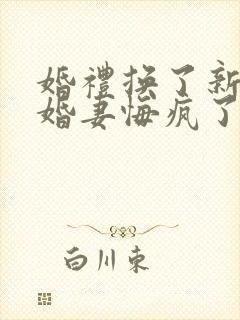 婚礼换了新娘未婚妻悔疯了短剧在线观看