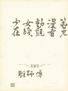 少女动漫第四集在线观看免费