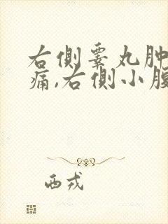 右侧睾丸肿大疼痛,右侧小腹随之疼痛