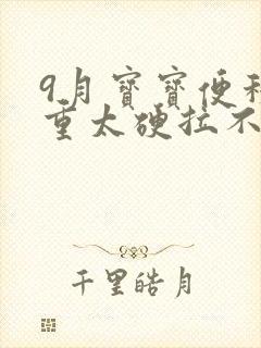 9月宝宝便秘严重太硬拉不出来怎么办