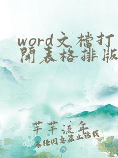 word文档打开表格排版错乱