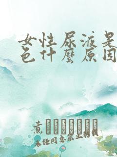 女性尿液是红褐色什么原因