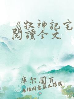 《牧神记宅猪》阅读全文