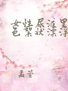 女性尿液里有白色絮状漂浮物