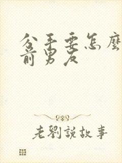 分手要怎么挽回前男友