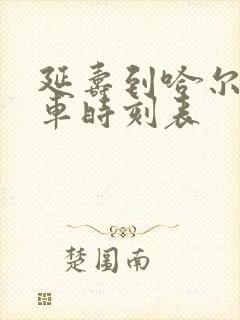 延寿到哈尔滨客车时刻表