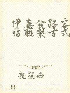 伊春公路客运总站联系方式